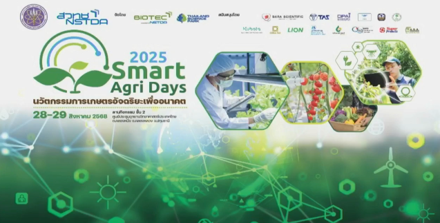 งานนวัตกรรมการเกษตรอัจฉริยะเพื่ออนาคต: เปิดมิติใหม่ของเทคโนโลยีเกษตรไทย