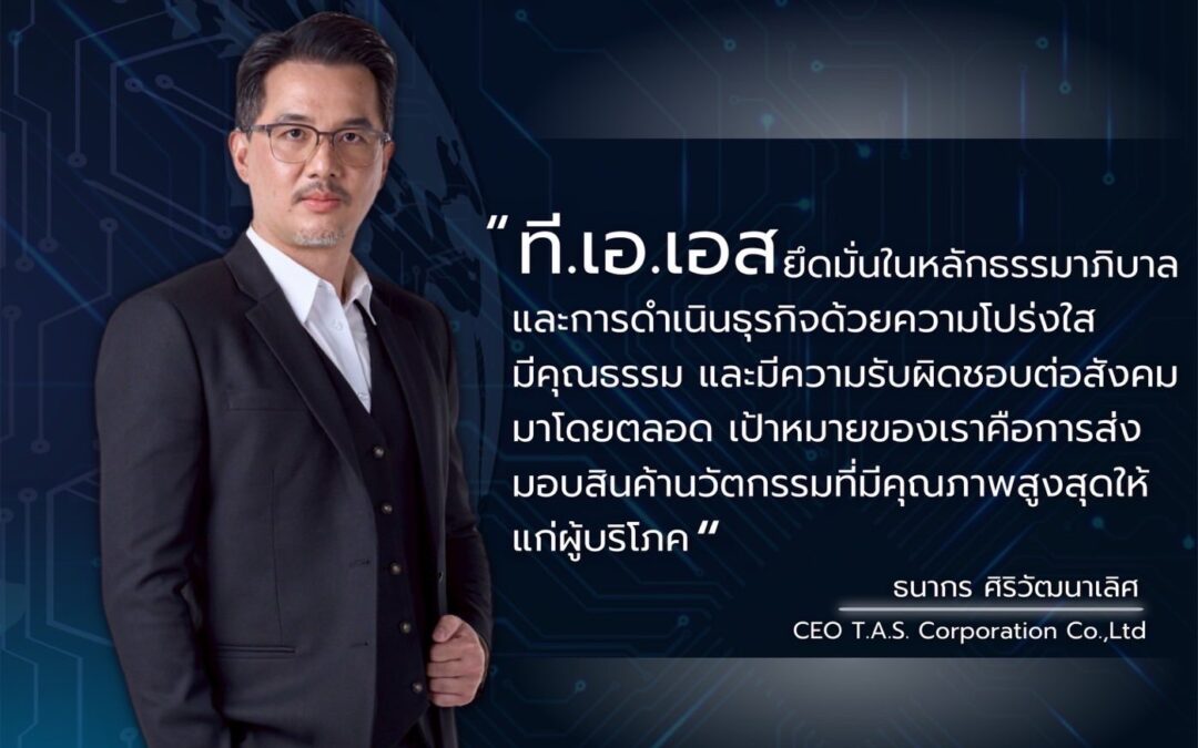 คำแถลงการณ์จาก บริษัท ทีเอเอส คอร์ปอเรชั่น จำกัด