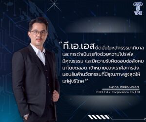 คำแถลงการณ์จาก บริษัท ทีเอเอส คอร์ปอเรชั่น
