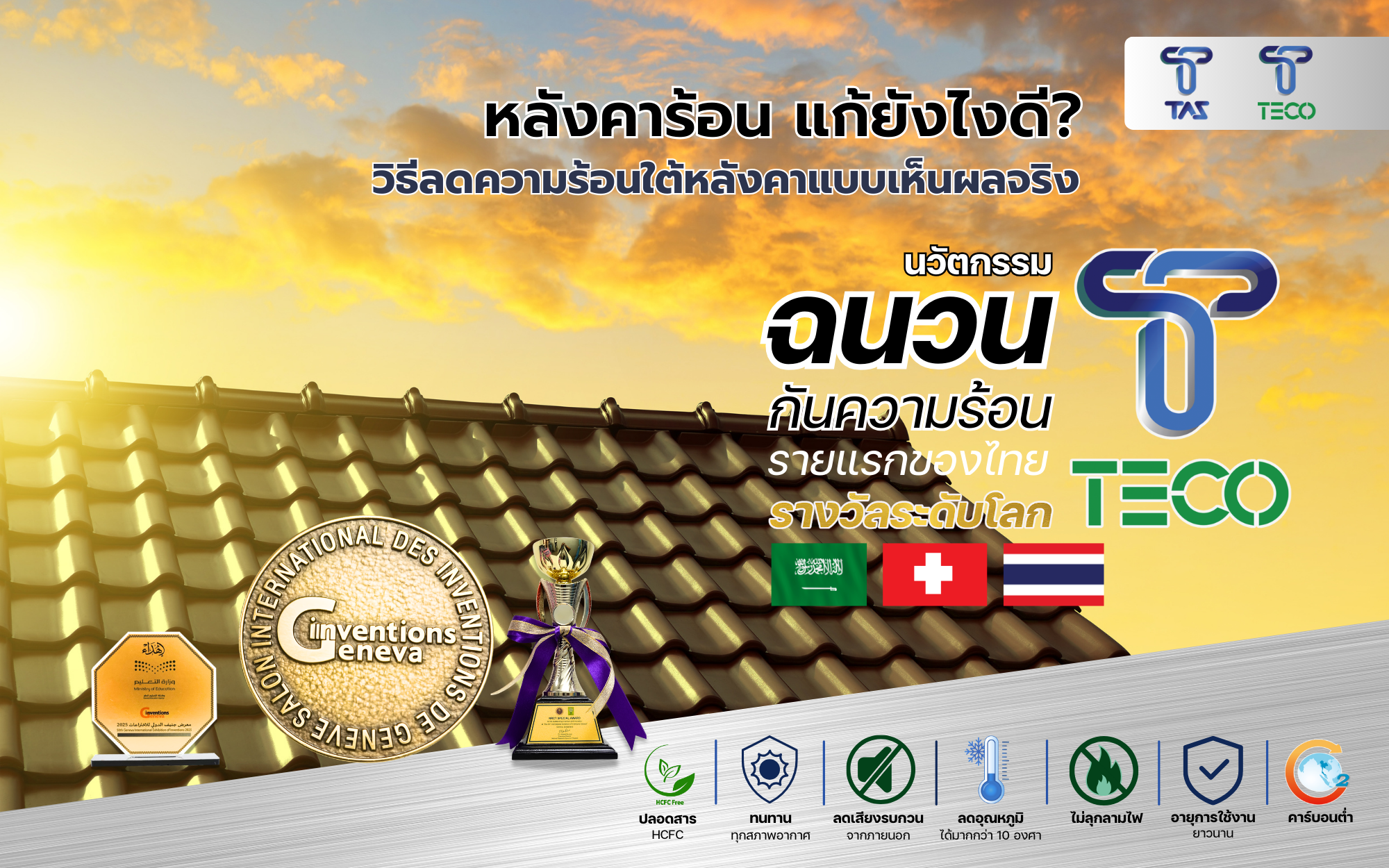 หลังคาร้อน แก้ยังไงดี?