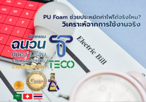 PU Foam ช่วยประหยัดค่าไฟได้จริงไหม? วิเคราะห์จากการใช้งานจริง