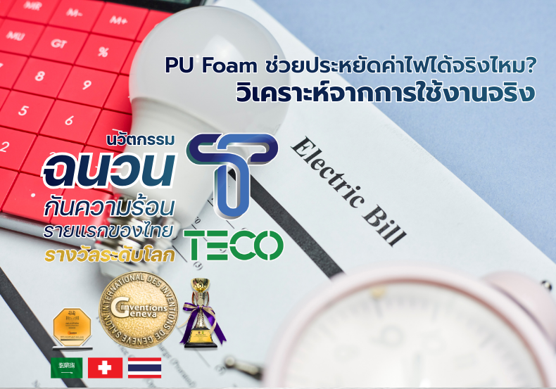 PU Foam ช่วยประหยัดค่าไฟได้จริงไหม? วิเคราะห์จากการใช้งานจริง