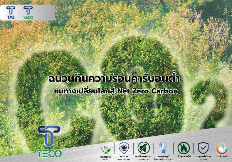 ฉนวนกันความร้อนคาร์บอนต่ำหนทางเปลี่ยนโลกสู่Net_Zero_ Carbon