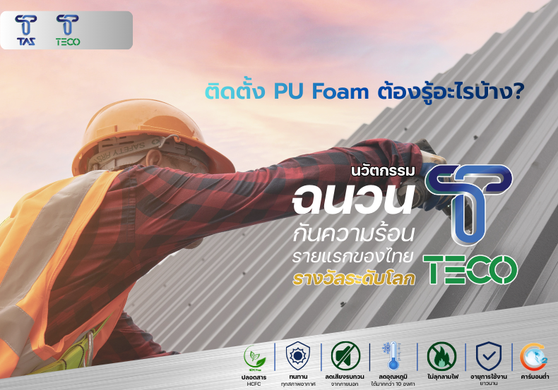 ติดตั้ง PU Foam ต้องรู้อะไรบ้าง