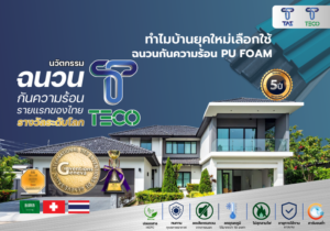 ทำไมบ้านยุคใหม่เลือกใช้ฉนวนกันความร้อน PU FOAM