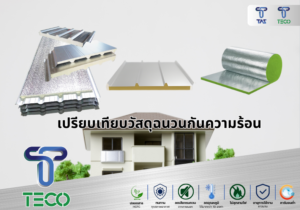 การเปรียบเทียบสมรรถนะเชิงวิศวกรรมของวัสดุฉนวนกันความร้อน