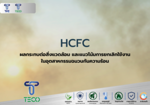 บทบาทในอุตสาหกรรมฉนวนกันความร้อน ผลกระทบต่อสิ่งแวดล้อม