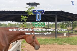 ความท้าทายด้านอุณหภูมิในโรงเรือนปศุสัตว์