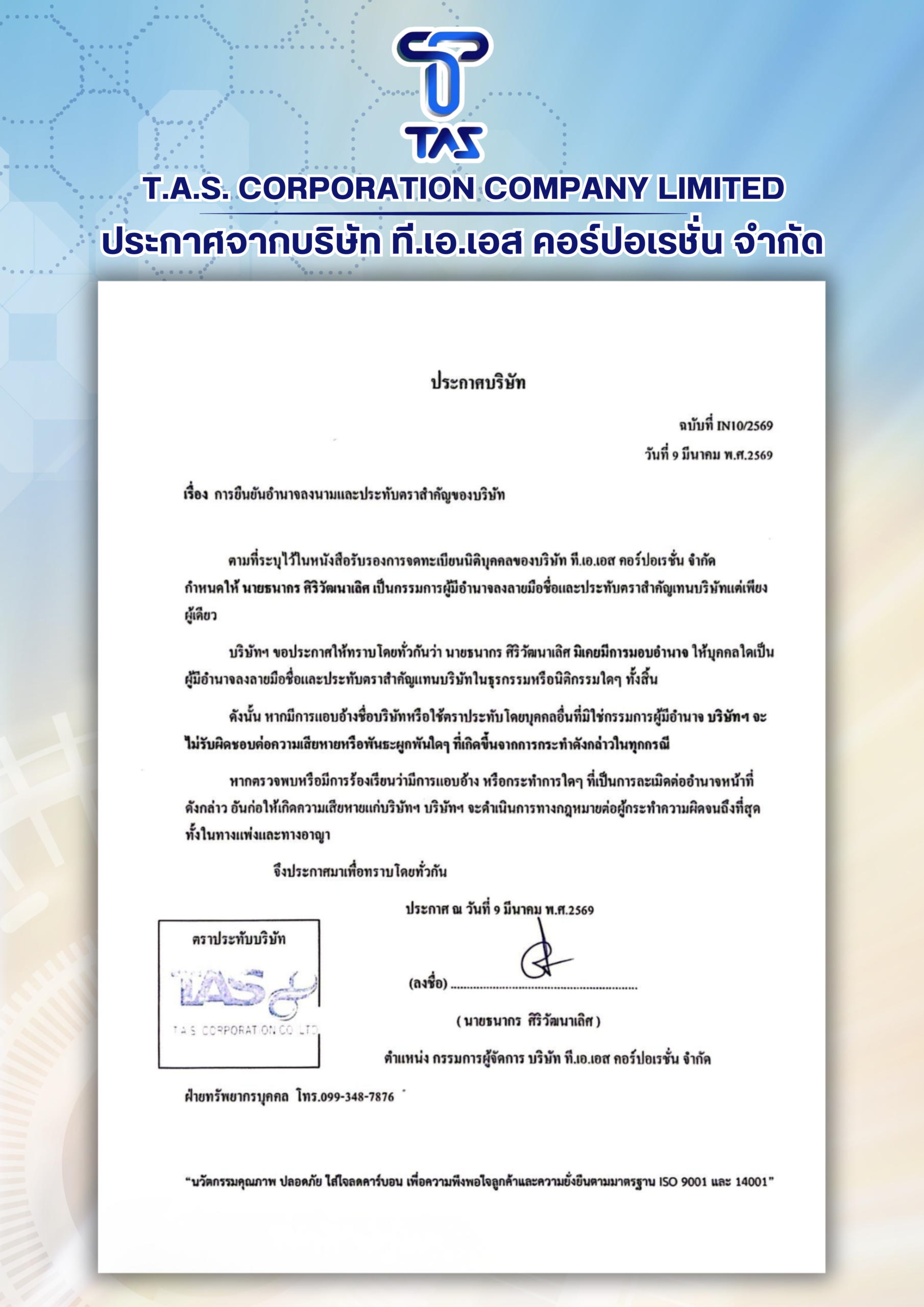 ประกาศ T.A.S CORPORATION