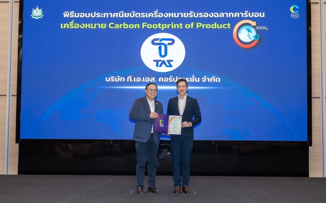 บริษัท ที.เอ.เอส คอร์เปอร์เรชั่น จำกัด (TAS Corporation) ได้สร้างอีกหนึ่งก้าวสำคัญบนเส้นทางธุรกิจอย่างยั่งยืน ด้วยการได้รับมอบประกาศนียบัตรรับรอง เครื่องหมาย Carbon Footprint of Product (CFP) จาก องค์การบริหารจัดการก๊าซเรือนกระจก (องค์การมหาชน)