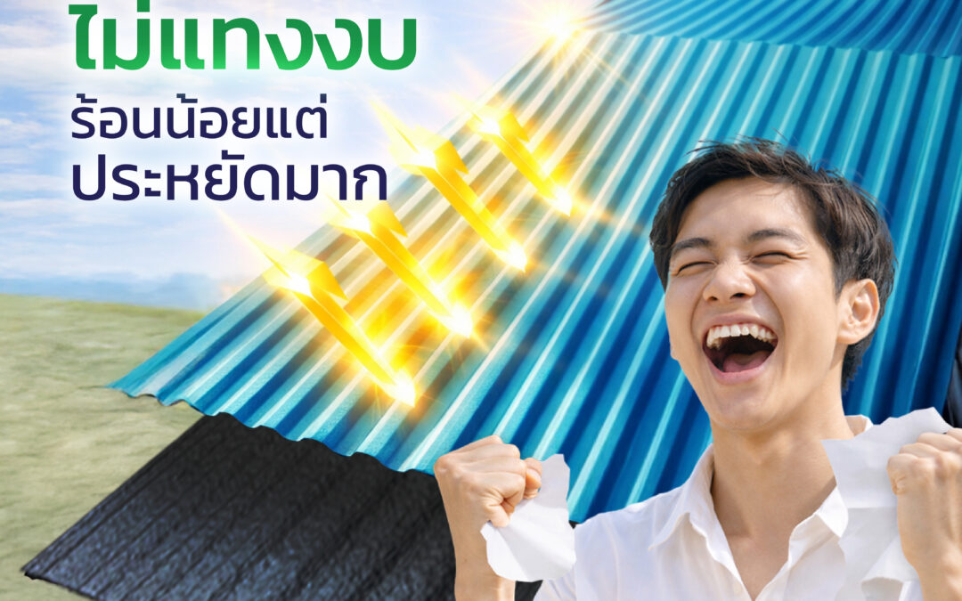 หลังคาฉนวนกันความร้อน TECO PU FOAM ราคาไม่สูง ประหยัดงบ คุ้มค่าระยะยาว