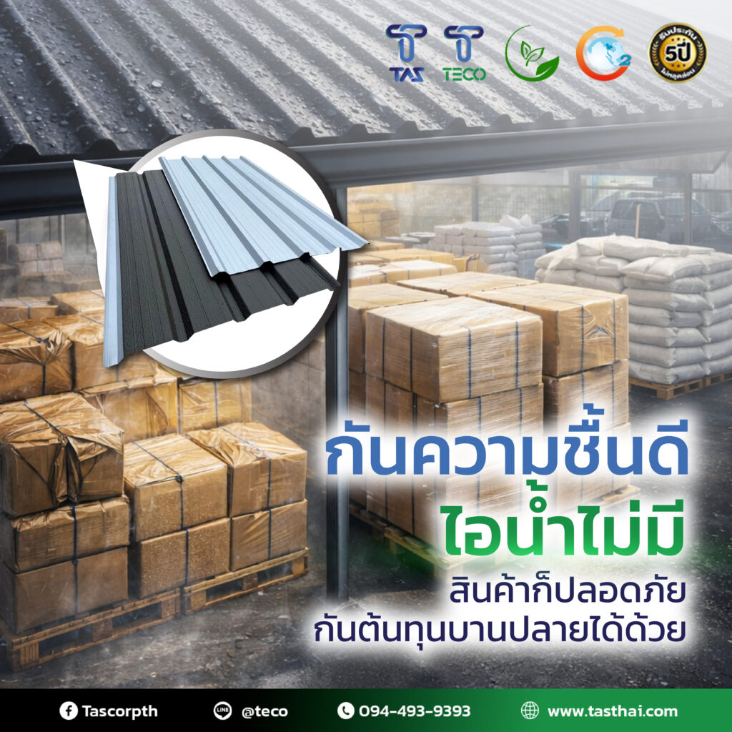 หลังคาฉนวนกันความร้อน TECO PU FOAM ป้องกันความชื้น สินค้าปลอดภัย ลดความเสียหายในโกดัง