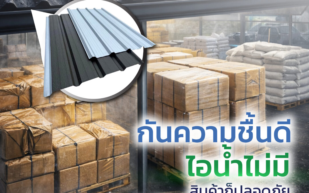 หลังคาฉนวนกันความร้อน TECO PU FOAM ป้องกันความชื้น สินค้าปลอดภัย ลดความเสียหายในโกดัง
