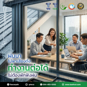 หลังคาฉนวนกันความร้อน TECO PU FOAM ลดเสียงฝน ทำงานได้ต่อเนื่องแม้วันฝนตก