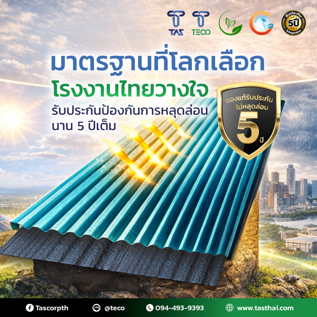 หลังคาฉนวนกันความร้อน TECO PU FOAM ทางเลือกมาตรฐานที่โรงงานไทยวางใจ