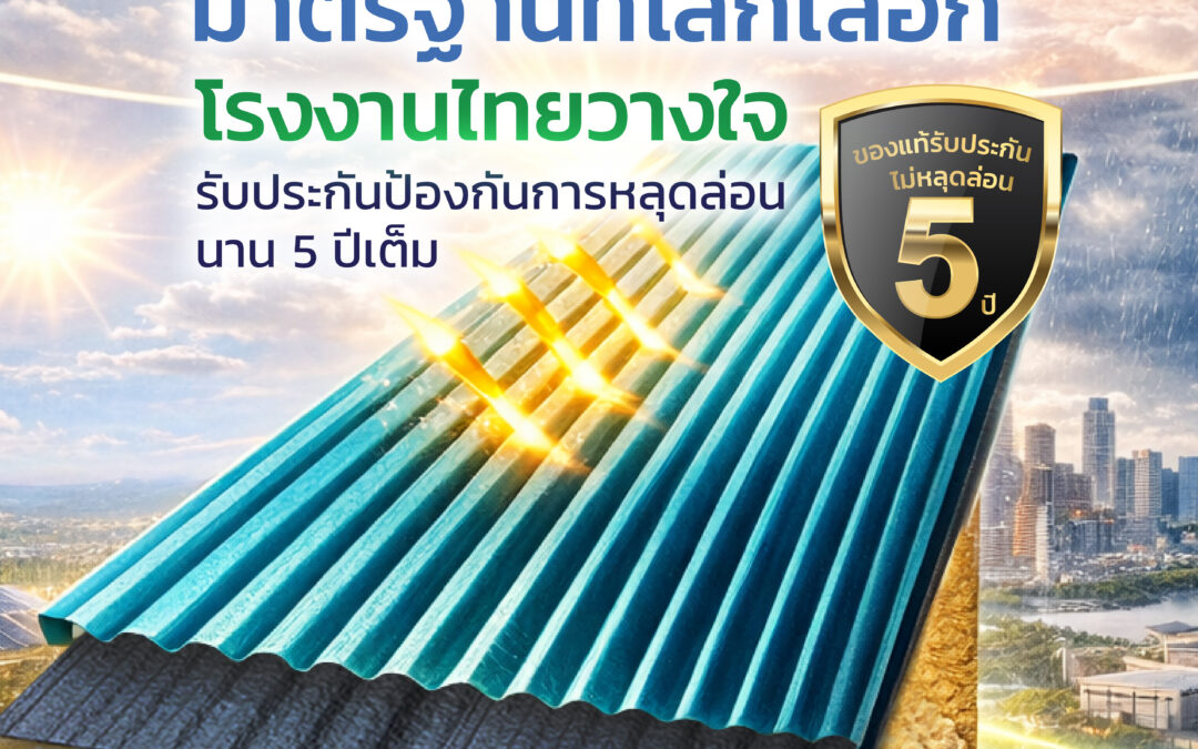 หลังคาฉนวนกันความร้อน TECO PU FOAM ทางเลือกมาตรฐานที่โรงงานไทยวางใจ