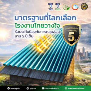 หลังคาฉนวนกันความร้อน TECO PU FOAM ทางเลือกมาตรฐานที่โรงงานไทยวางใจ
