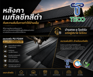 หลังคาเมทัลชีทสีดำ กับความลับในการทำให้บ้านเย็น