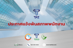 ประกาศแจ้งพ้นสภาพพนักงาน