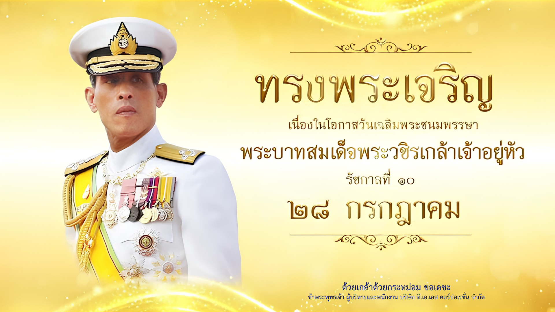 วันเฉลิมพระพรรษา 28 กรกฎาคม 2569